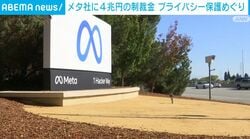 メタ社に4兆円の制裁金 プライバシー保護めぐり