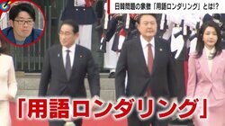 原発「汚染水」→「処理水」の言い換えに、韓国では用語ロンダリングだと批判 舛添要一氏「支持率が下がるが英断だ」と評価