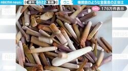 投稿者「たぶん90%以上の人が聞いたことがない音」←機関銃の弾のような金属音に「癒される」「ずっと聴いていたい…」の声