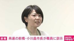 小川晶市長「再び市長としてお世話になります」「反省をしっかりと胸に刻んで」「皆さんと再び働けることに感謝」職員に訓示