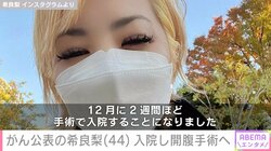 “GTO出演女優”がん公表の希良梨（44）、入院し開腹手術へ 「笑って乗り越えていくしかない」