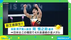 体操・岡慎之助選手は保育園で「逆上がり」ができた？ 名前は巨人ファンの父がつけた？ ニュースターの実像に迫る