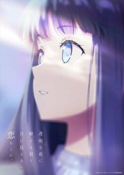 アニメ『透明な夜に駆ける君と、目に見えない恋をした。』いつから放送・配信？【かけ恋】
