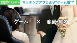 「実際に会ったら素敵な人」… マッチングアプリより“ゲーム婚”!? 現代の恋愛状況に迫る