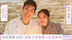 イケメン長男の顔出しが話題・住谷杏奈、お米2合を使ったお弁当公開