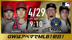 ABEMAがGW期間のMLB生中継スケジュールを発表 29日の大谷翔平所属エンゼルス戦に乃木坂46黒見明香がゲスト解説として登場