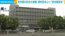 在中国の日本大使館 現地日本人へ“安全確保を”