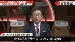 古舘伊知郎の思い入れのある“高価な買い物”「4分の3はリリースした」
