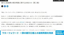マネーフォワード 一部の銀行口座との連携再開を発表