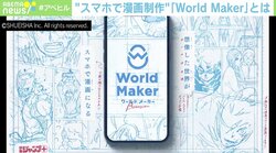 “スマホでネーム制作”企画した「ジャンプ＋」林士平副編集長が「World Maker」に込めた思い