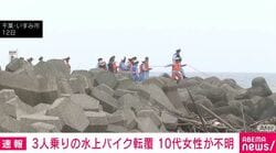 3人乗りの水上バイク転覆 10代女性が行方不明