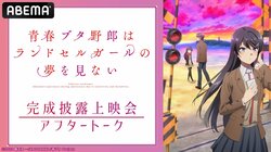 石川界人、瀬戸麻沙美、久保ユリカ生出演！特番『「青春ブタ野郎はランドセルガールの夢を見ない」完成披露上映会アフタートーク』放送決定