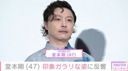 “百田夏菜子との結婚発表から2年”堂本剛、印象ガラリな姿に「心配です」「匂わせなの？」などさまざまな声