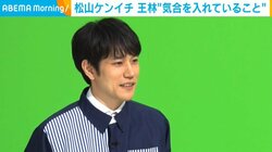 松山ケンイチ、気合を入れて取り組むドラマ撮影の苦労を告白「現場でも噛んでしまったりする」