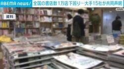 全国の書店数 1万店下回り⋯大手15社が共同声明
