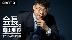 『会長。亀田興毅～ボクシング3150計画～』5月30日に放送決定！亀田家三男・和毅の日本復帰戦を完全中継