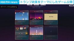 トランプ政策をテーマにしたゲーム公開