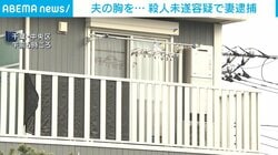 口論になり夫を刺したか 殺人未遂容疑で妻逮捕