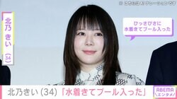 北乃きい（34）「ひっさびさに水着きてプール入った」白のレースを羽織った“最新ショット”公開