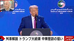 トランプ氏が中東歴訪で“荒稼ぎ”？制裁解除で「中東の力関係が変わる」舛添要一氏が解説