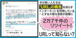 「いまの若者はURLを知らない？」仮説を渋谷で検証、サイトの共有方法に変化も