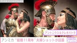 「写真集みたい」「見ると元気になる」アンミカ、結婚11周年のコスプレ夫婦ショットが話題に