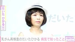 だいたひかる、乳がん再検査も「どんな結果であれ…私は不妊治療に戻り、子どもを生んだことに1ミリの後悔もありません」病気になって知ったことを語る