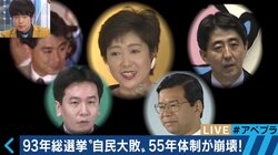 自民党政権が倒れた日〜“55年体制”が崩壊した1993年を検証！ 総選挙プレイバック（1）