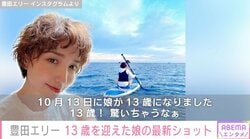 豊田エリー、13歳を迎えた長女の最新ショット公開「大きくなられて」「後ろ姿そっくり」と反響