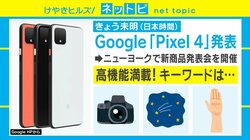 スマホジャーナリストの評価は？ Google、“天の川もきれいに撮れる”新型スマホ「Pixel 4」を発表