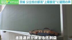 茨城県 公立校の部活動は平日2時間… 上限設定で進路に影響も？教員が警鐘「子どもたちのチャンスがなくなる」