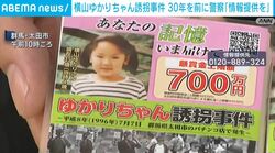 横山ゆかりちゃん誘拐事件 30年を前に警察「情報提供を」