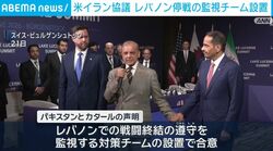米イラン協議 レバノン停戦の監視チーム設置