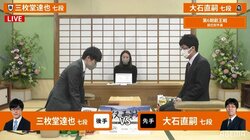 大石直嗣七段 対 三枚堂達也七段 勝てば本戦出場の一局が開始／将棋・叡王戦