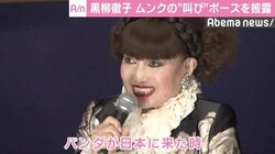 黒柳徹子、ムンクの“叫び”ポーズ披露　パンダ来日で「わ～いって叫びました」