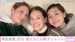 堺正章の元妻・岡田美里、娘たちとの親子ショット公開 「3姉妹に見えます」など反響