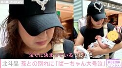北斗晶、孫との別れに大号泣「離れていても元気で大きくなるんだよ」