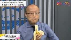 エンタメでも名人級 渡辺明名人、バナナ一気食いに絶妙トーク 視聴者「エンターテイメントをわかってらっしゃる」