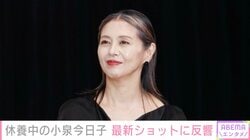 “年内休養中”小泉今日子(60）、プライベートショットに反響「お休み中のキョンキョンの貴重なお写真」「楽しそうで何より」