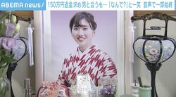 「最初は丁寧だった遺書が…」“モノなしマルチ商法”22歳で命絶った女性 2個目の印鑑が物語る人柄