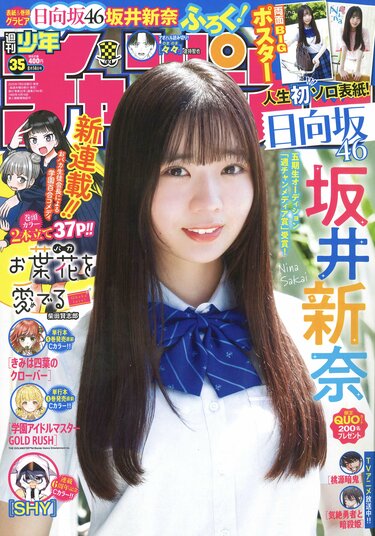 写真・画像】日向坂46 五期生・坂井新奈が『週チャン』初登場＆人生初