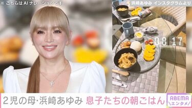 息子たちの写る食卓が話題 2児の母・浜崎あゆみ（46）、「雨にも負け 
