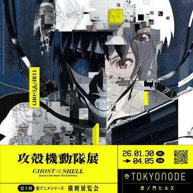 攻殻機動隊展 Ghost and the Shell』入場チケット販売開始！30周年記念