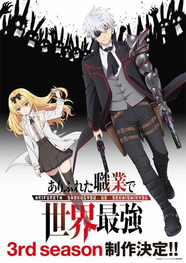 TVアニメ『ありふれた職業で世界最強』3rd season制作決定 告知