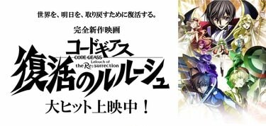 コードギアス復活のルルーシュ・声優・福山潤 ゆかな 小清水亜美 後藤