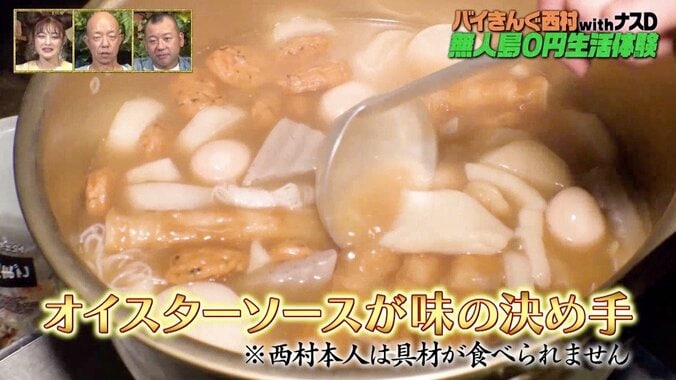 “料理上手”バイきんぐ西村、おでん味付けはたった1つの簡単秘訣「俺の汁、うめぇ」 3枚目