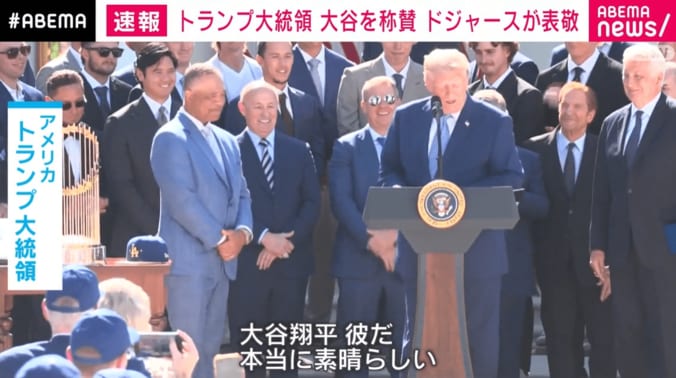 大谷翔平選手、トランプ大統領