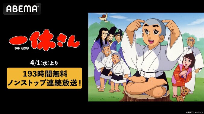 【写真・画像】「1・9・3」にちなみアニメ『一休さん』全296話の無料一挙放送を決定！4月1日から計193時間連続配信　1枚目