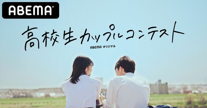 YouTuber・なこなこが番組MC初挑戦、カップル応援コンテスト番組『高校生カップルコンテスト』ABEMAで配信 3枚目