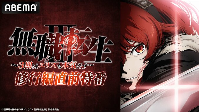 『無職転生III』エリス修行編の直前特番レポ！加隈亜衣、戸松遥、日笠陽子が語る見どころ 3枚目